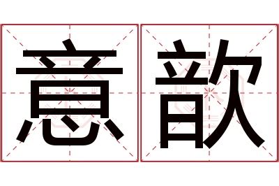 歆意思名字